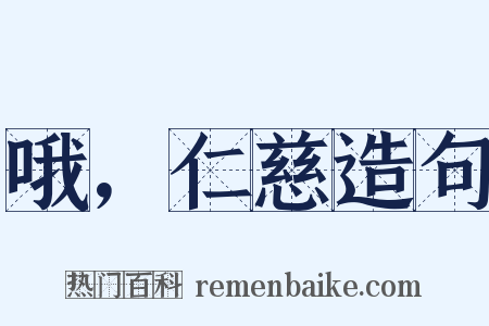 哦，仁慈造句是什么意思的图片